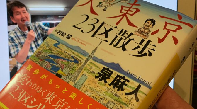 泉麻人さんが誘（いざな）う東京23区の只ならぬ奥深い魅力：『大東京23区散歩』読了