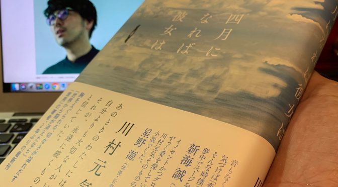 川村元気さんが綴った失われし恋人への想い：『四月になれば彼女は』読了