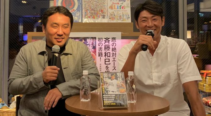 斉藤和巳さんが振り返ったファンに強烈な生きざまを示した現役生活：『野球を裏切らない』刊行記念 元永知宏×斉藤和巳トーク＆サイン会