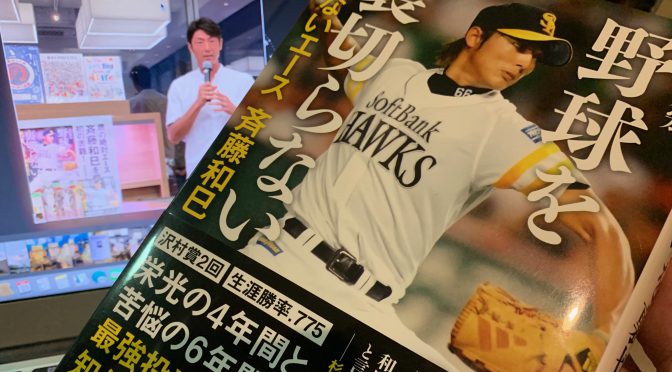 斉藤和巳さんが野球を通じて貫いてきた生きざま：『野球を裏切らない ー 負けないエース 斉藤和巳』読了
