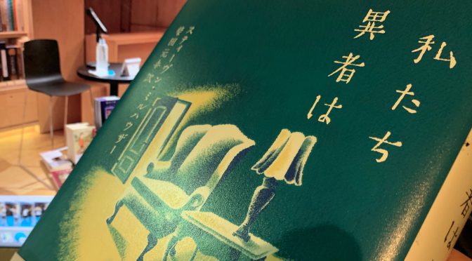 柴田元幸さん訳 スティーヴン・ミルハウザー『私たち異者は』読了