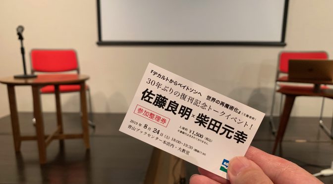 『デカルトからベイトソンへ　世界の再魔術化』刊行記念トークイベント 佐藤良明 × 柴田元幸 参加記