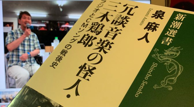 泉麻人さんが迫ったトリローこと三木鶏郎さんが遺した軌跡：『冗談音楽の怪人・三木鶏郎  ラジオとCMソングの戦後史』読了