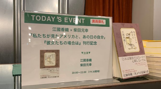 江國香織 × 柴田元幸 「私たちが見たアメリカと、あの日の自分」『彼女たちの場合は』刊行記念 参加記