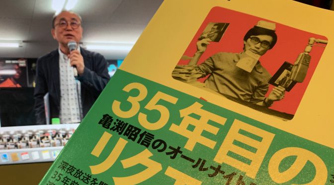 亀渕昭信さんが、ディスクジョッキー時代のリスナーたちを訪ねた軌跡：『亀渕昭信のオールナイトニッポン 35年目のリクエスト』読了