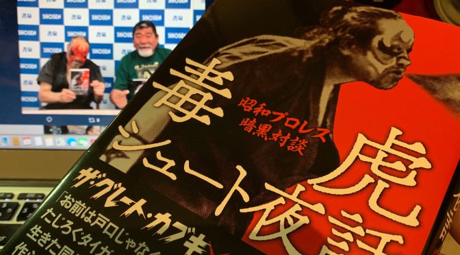 ザ・グレート・カブキさんとタイガー戸口選手が赤裸々に語り尽くした昭和プロレスの舞台裏：『毒虎シュート夜話』読了