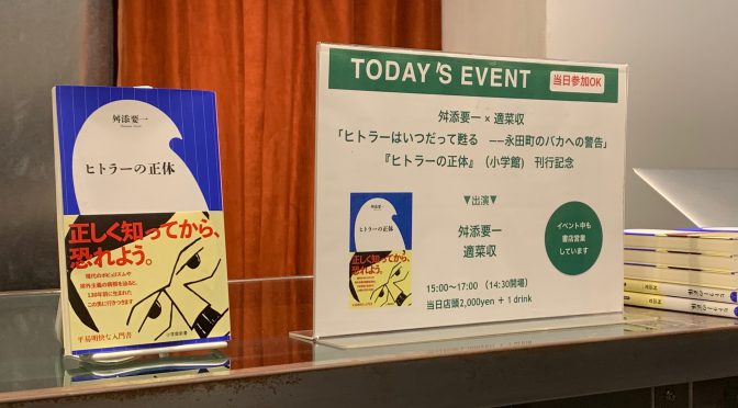 舛添要一さん、適菜収さんが交わした政治の在るべきところとメディア等々：『ヒトラーの正体』刊行記念「「ヒトラーはいつだって甦る ― 永田町のバカへの警告」」トークイベント参加記