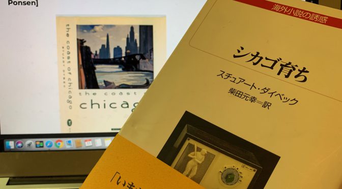 柴田元幸さん訳、スチュアート・ダイベック『シカゴ育ち』読了