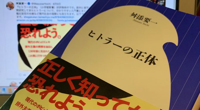 舛添要一さんが迫ったアドルフ・ヒトラーの実像とヒトラーが生きた時代：『ヒトラーの正体』読み始め