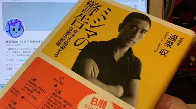 適菜収さんが憂う保守の劣化とB層：『ミシマの警告 保守を偽装するB層の害毒』読了