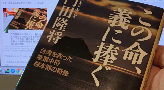 門田隆将さんが迫った、義に生きた者たちの知られざる生きざま：『この命、義に捧ぐ　台湾を救った陸軍中将根本博の奇跡』読了