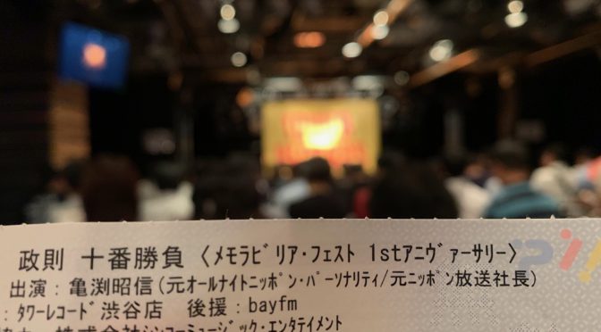 伊藤政則さんと亀渕昭信さんが語った70’sロックとラジオが熱かった頃：『政則十番勝負 伝説のオールナイトニッポン、そして、ラジオを語る』参加記