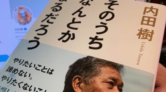 内田樹さんが半生を振り返り得た「やりたくないことは、やらないほうがいい」の境地：『そのうちなんとかなるだろう』読了