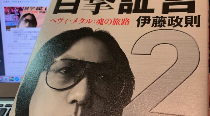 伊藤政則さんの現場目撃談をもとに紐解かれるヘヴィ・メタル/ハードロック史：『目撃証言 2 ヘヴィ・メタル：魂の旅路』読了