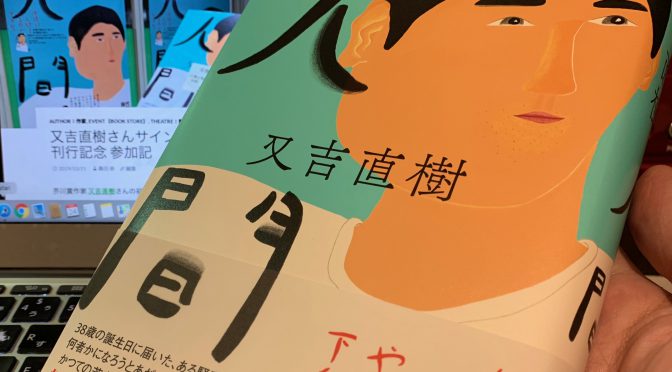 又吉直樹さんが描いた、もがき苦しむ者たちの葛藤：『人間』読了