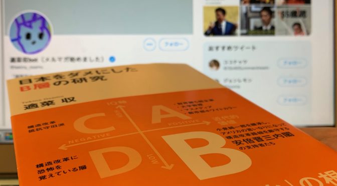 適菜収さんが斬れ込んだB層、その実像：『日本をダメにしたB層の研究』読了