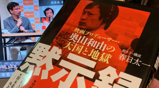 春日太一さんが迫った、奥山和由さんが映画製作に賭けた尋常ならざる熱量：『黙示録 ー 映画プロデューサー・奥山和由の天国と地獄』中間記