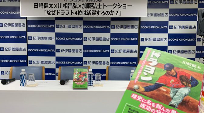 『ドラヨン』出版記念  田崎健太×川相昌弘×加藤弘士トークショー 「なぜドラフト4位は活躍するのか？」参加記