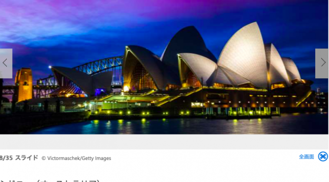 オーストラリア ライフスタイル & ビジネス研究所：「黄昏時の街の灯り」が美しい世界の都市35選（シドニー）