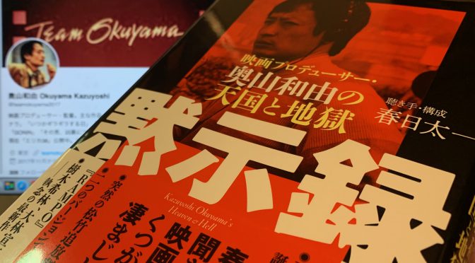 春日太一さんが迫った、奥山和由さんが映画製作に賭けた尋常ならざる熱量：『黙示録 ー 映画プロデューサー・奥山和由の天国と地獄』読了