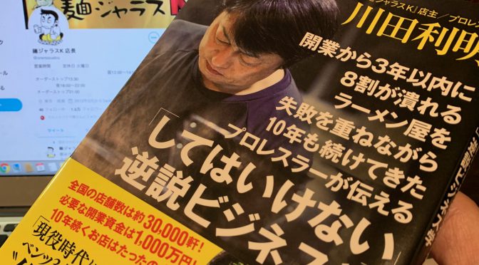 川田利明さんが著した『開業から3年以内に8割が潰れるラーメン屋を失敗を重ねながら10年も続けてきたプロレスラーが伝える「してはいけない」逆説ビジネス学』読了