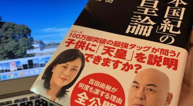 百田尚樹さんと有本香さんが導き出した「天皇とは何か」への解：『「日本国紀」の天皇論』読了