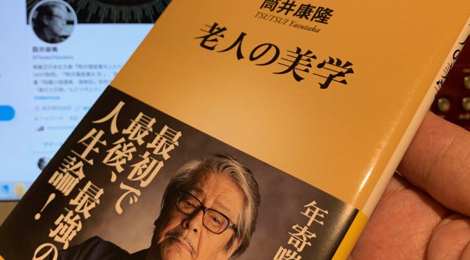 筒井康隆さんの「最初で最後」との人生論が痛快だった：『老人の美学』読了　