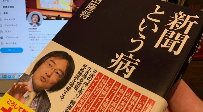 門田隆将さんが問うた新聞が書かない真実：『新聞という病』読了　