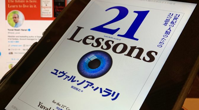 ユヴァル・ノア・ハラリが迫った、近未来へ向け「今、ここ」で考えるべきこと：『21 Lessons  21世紀の人類のための21の思考』中間記