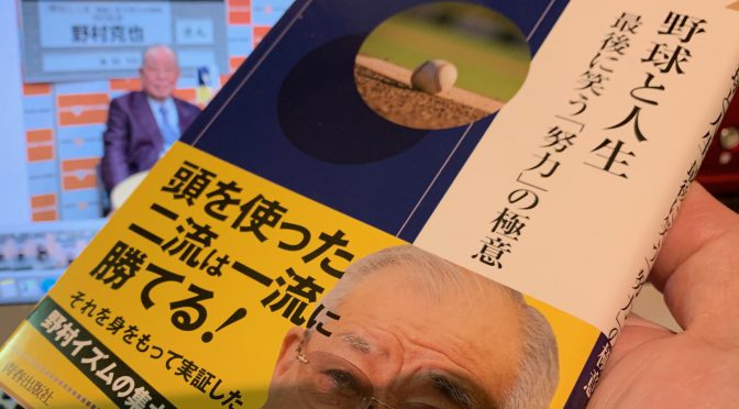 野村監督こと野村克也さんが著した野村イズムの集大成：『野球と人生  最後に笑う「努力」の極意』読了