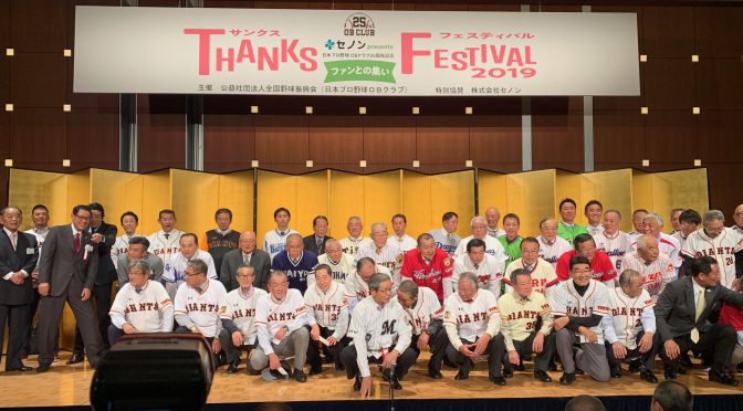 江夏豊さん＆田淵幸一さんと対面でき野球少年の頃の熱が蘇った一夜：日本プロ野球 OBクラブ25周年記念 ファンとの集い 参加記