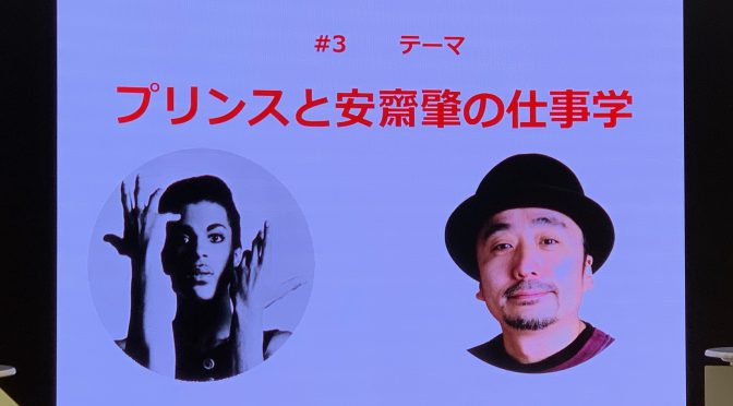 安齋肇さんと小宮山雄飛さんが語った奥深いPrinceの世界観：コミヤマユウヒのVOLVO オトナのナイトスクールVol.03参加記