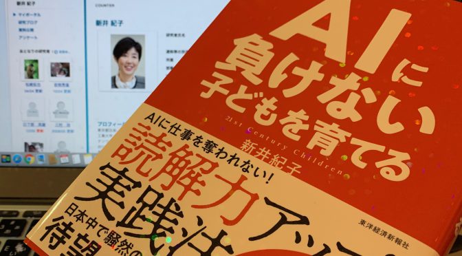 新井紀子さんが示した、人生を左右する読解力向上の処方箋：『AIに負けない子どもを育てる」読了