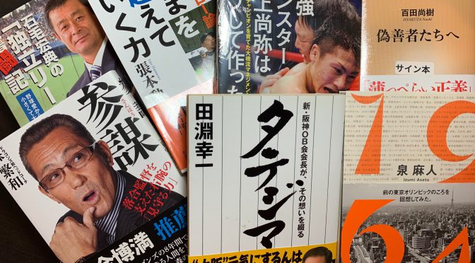 年末年始（2019 >> 2020）は野球本中心に読書スポーツモード。