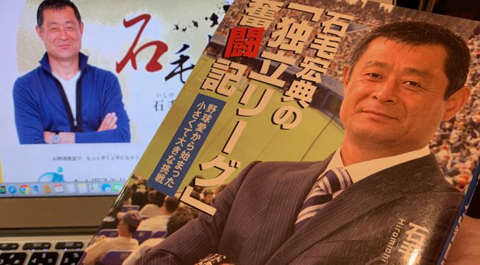 石毛宏典さんの溢れる野球愛が爽快だった『石毛宏典の「独立リーグ」奮闘記』読了