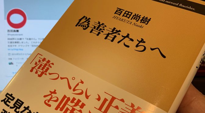 百田尚樹さんがユーモアを交え下した「社会」「政治」「国際」ニュースへの鉄槌：『偽善者たちへ』読了