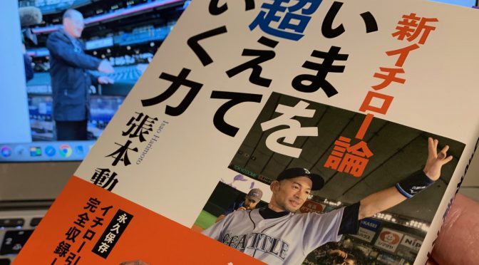 張本勲さんが紐解いたイチロー選手の真髄：『新イチロー論  いまを超えていく力』読了