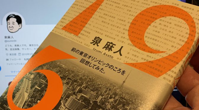 泉麻人さんが振り返った、（1964年）東京オリンピックの頃の風景、楽しみ・・：『1964  前の東京オリンピックのころを回想してみた。』読了