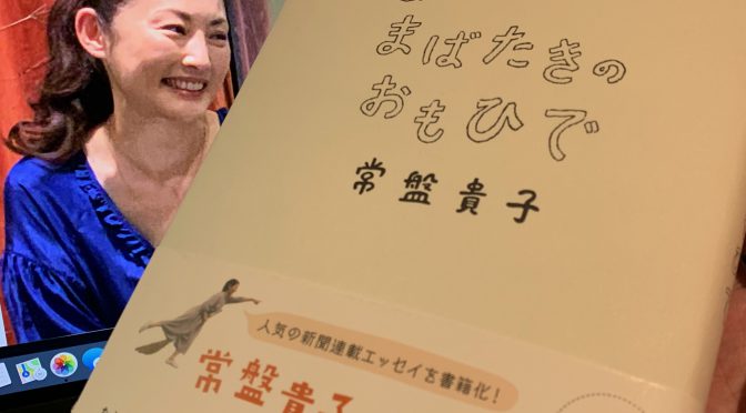 常盤貴子さんの感性に世界観を楽しめた：『まばたきのおもひで』読了