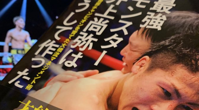 大橋秀行会長が明かした井上尚弥選手や世界チャンピオンたちの凄み：『最強モンスター井上尚弥はこうして作った  5人の世界チャンピオンを育てた大橋流マネジメント術』読了