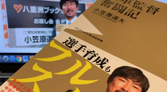 小笠原道大コーチが振り返った指導者として、プロ野球の現役選手時代に貫いたこと：『二軍監督奮闘記』読了