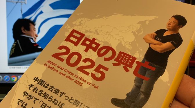 青山繁晴議員が鳴らす日中の近未来への警鐘：『日中の興亡2025』読み始め