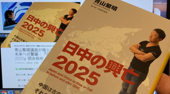 青山繁晴議員が鳴らす日中の近未来への警鐘：『日中の興亡2025』読了