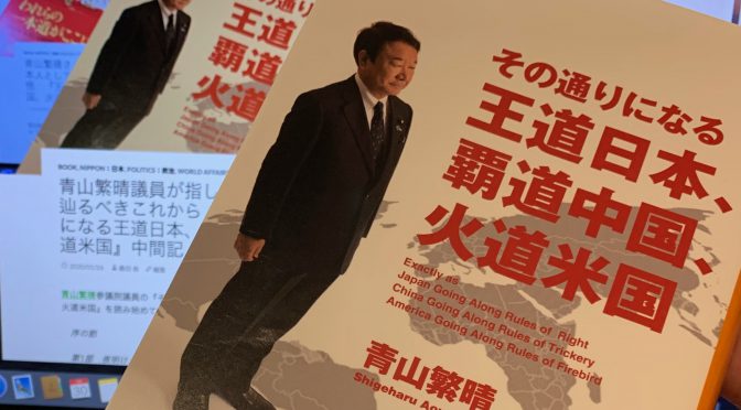 青山繁晴議員が指し示す日本が辿るべきこれから：『その通りになる王道日本、覇道中国、火道米国』読了