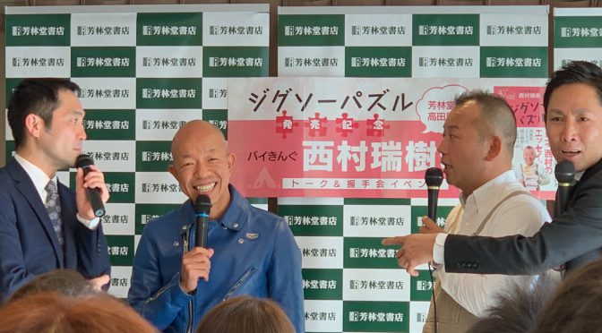 バイきんぐ西村瑞樹さんの出版記念イベントに小峠英二さんも登場して盛り上がった：『ジグソーパズル』発売記念トーク＆握手会イベント 参加記