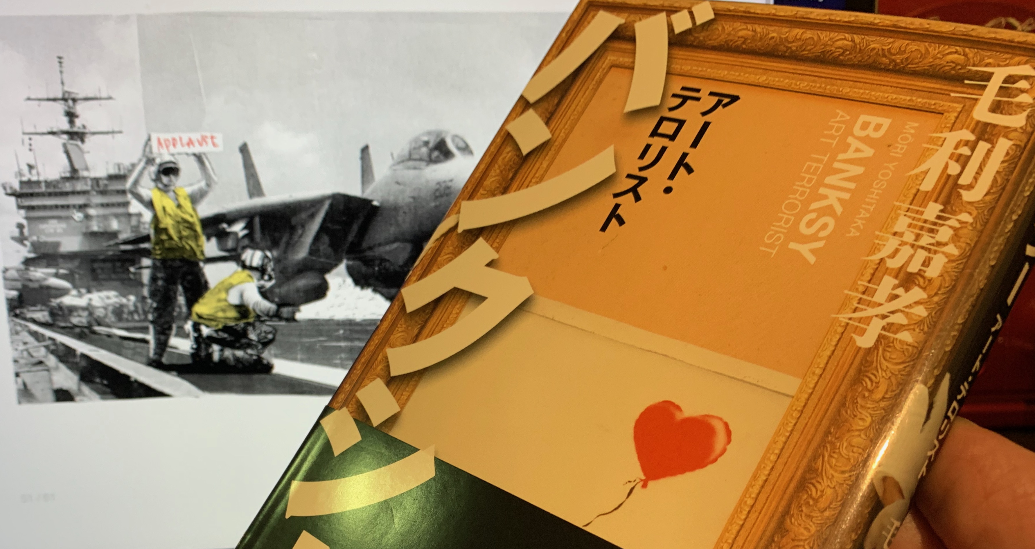 毛利嘉孝教授が迫った正体不明の匿名アーティストの正体：『バンクシー アート・テロリスト』読了 | MeWiseMagic.net