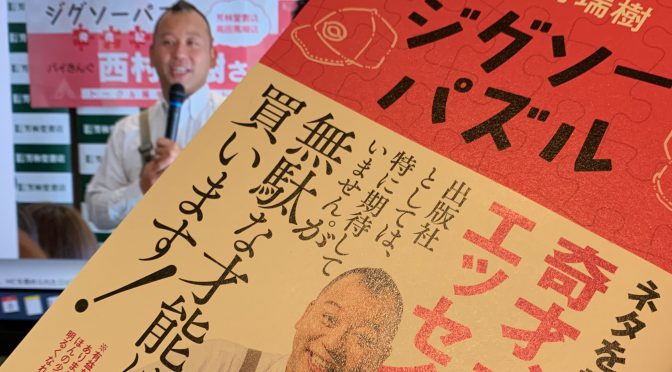 バイきんぐ西村瑞樹さんのちょっとあり得なかったり、ずれてるけど真っ直ぐさ伝わるエッセイ集：『ジグソーパズル 』読了