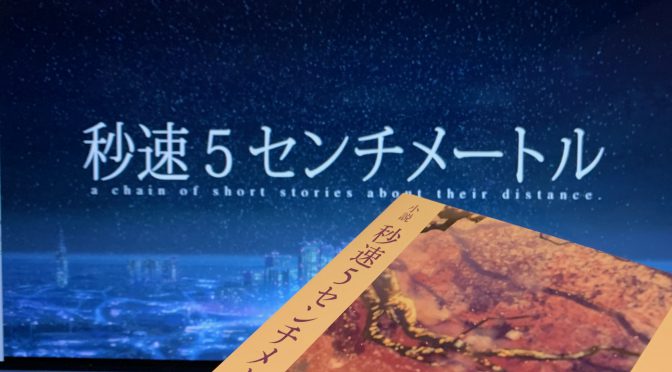 新海誠監督が綴った、少年から大人になるまでの三つの恋物語の行方：映画『秒速5センチメートル』鑑賞記