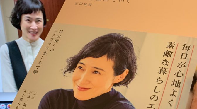 安田成美さんの自然体な生き方を感じられた23篇のエッセイ集：『日々を編んでいく』読了