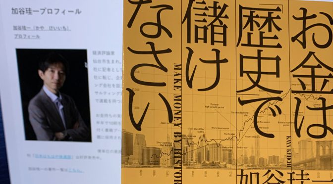 加谷珪一さんが歴史から紐解く、天才でも強運でもない人が市場でお金を稼ぎ続ける方法：『お金は「歴史」で儲けなさい』読み始め